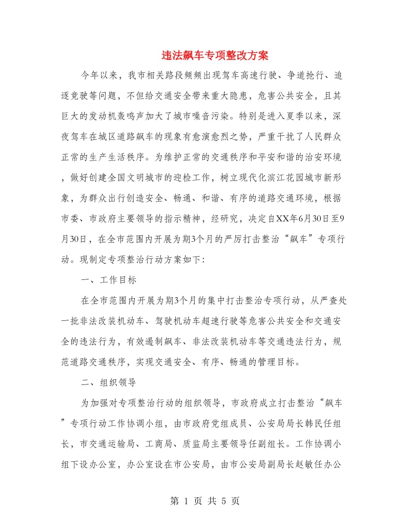 违法飙车专项整改方案.doc_第1页