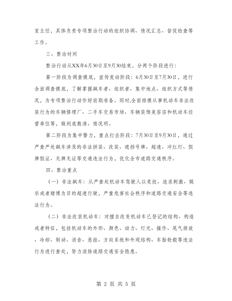 违法飙车专项整改方案.doc_第2页