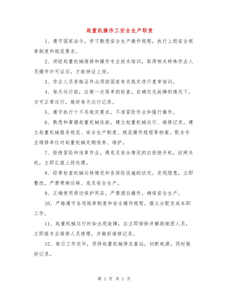 起重机操作工安全生产职责.doc_第1页