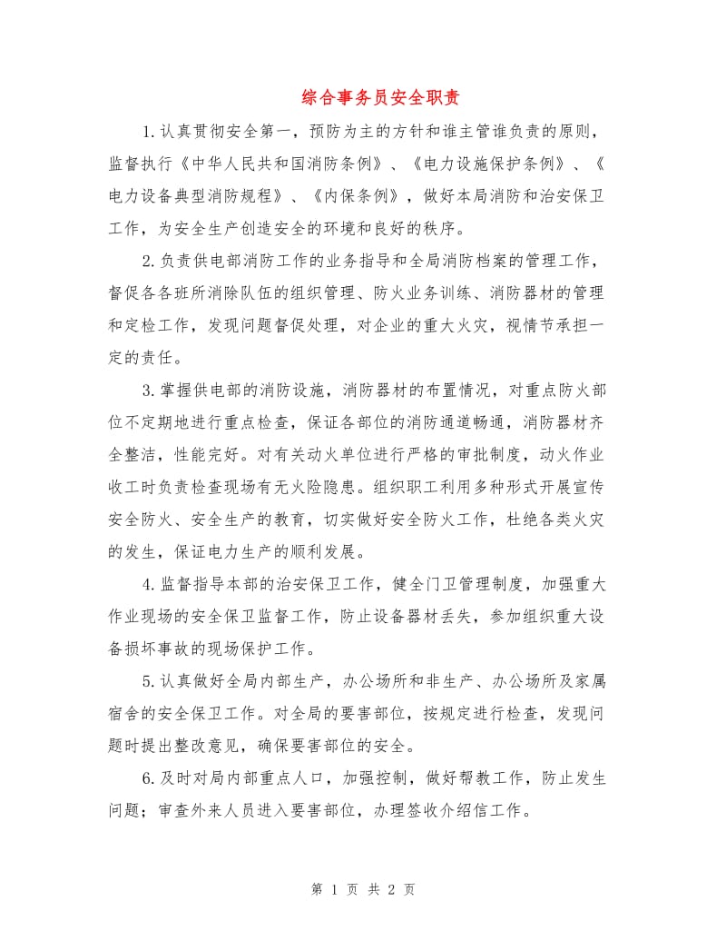 综合事务员安全职责.doc_第1页