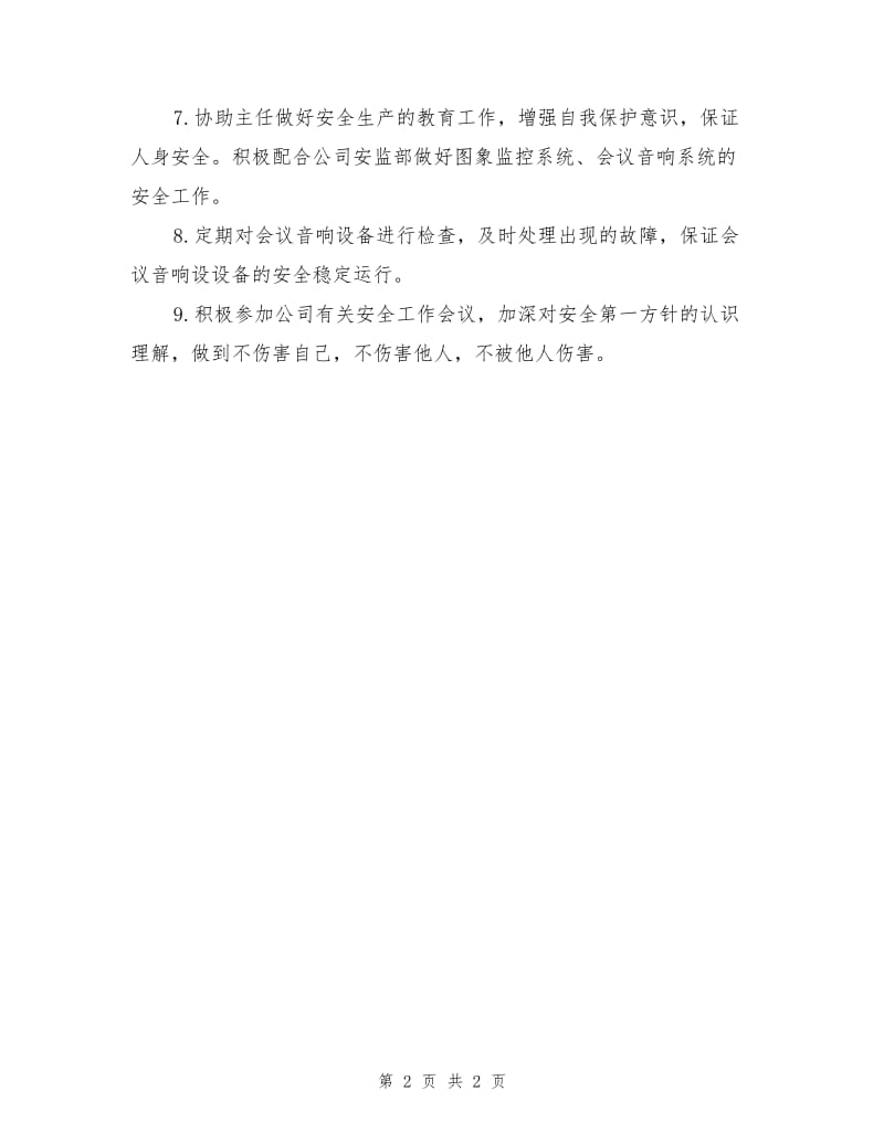 综合事务员安全职责.doc_第2页