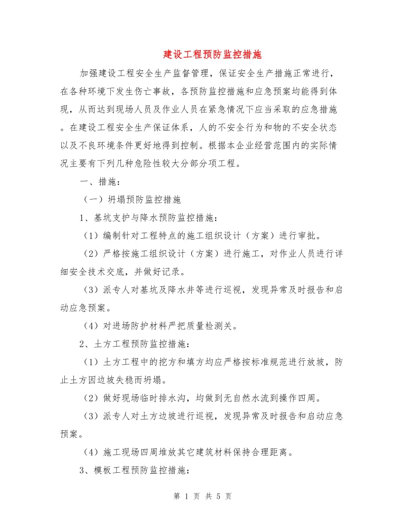 建设工程预防监控措施.doc_第1页