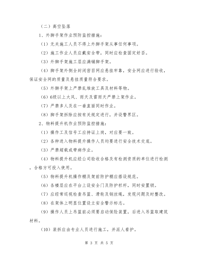 建设工程预防监控措施.doc_第3页