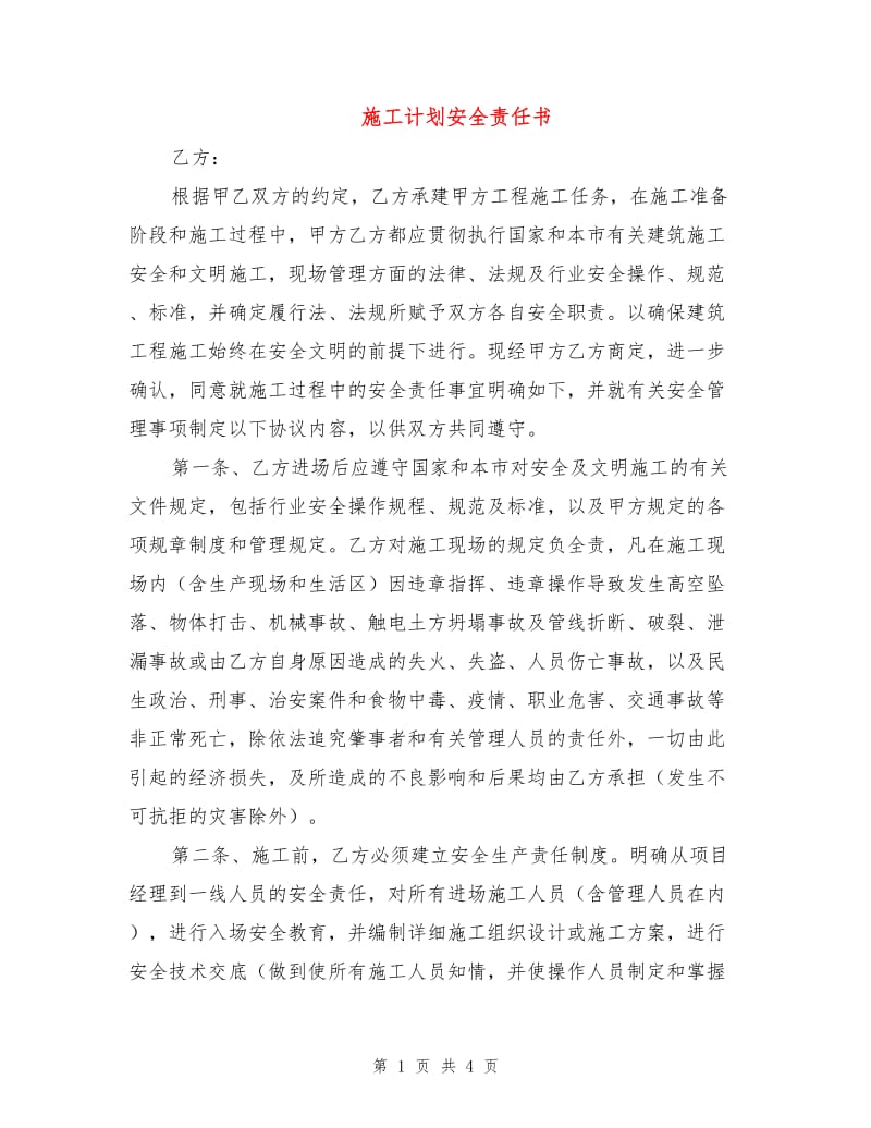 施工计划安全责任书.doc_第1页