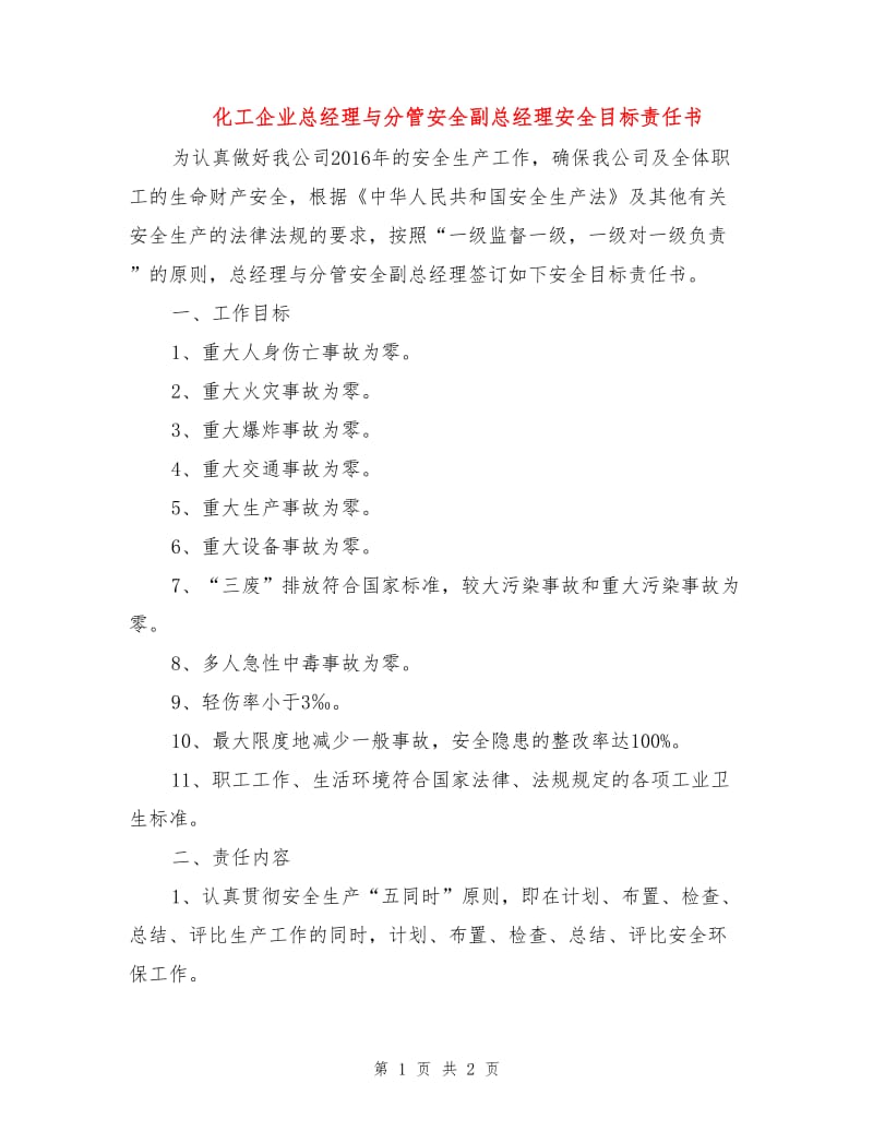 化工企业总经理与分管安全副总经理安全目标责任书.doc_第1页