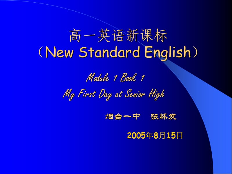 外研社高一英語(yǔ)Module1PPT.ppt_第1頁(yè)