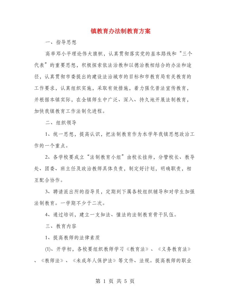 镇教育办法制教育方案.doc_第1页