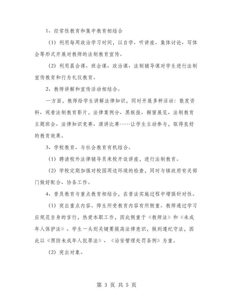 镇教育办法制教育方案.doc_第3页