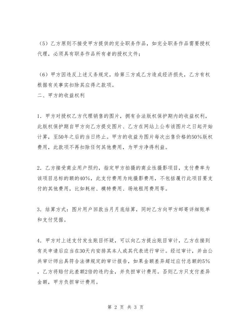 图片使用权代理销售协议.doc_第2页