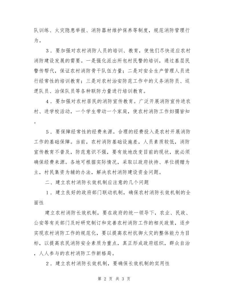 农村消防工作的保证是建立长效机制.doc_第2页