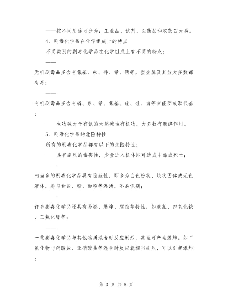 剧毒化学品的安全管理.doc_第3页