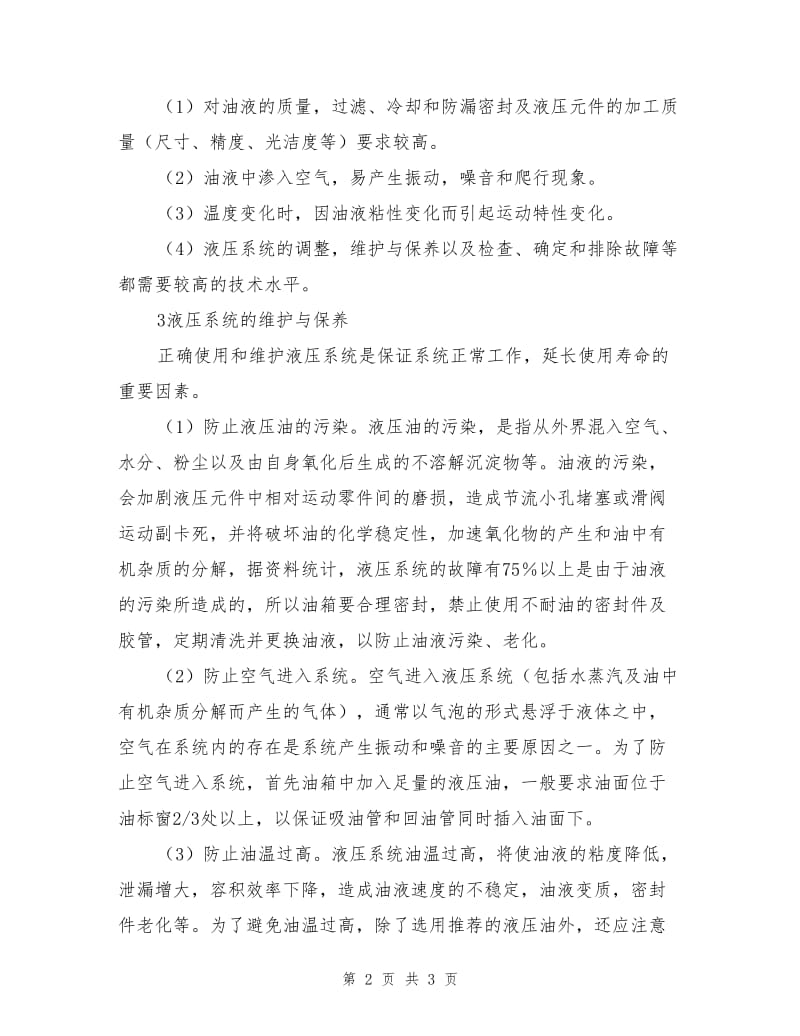 全液压钻机液压系统的维护与故障排除.doc_第2页