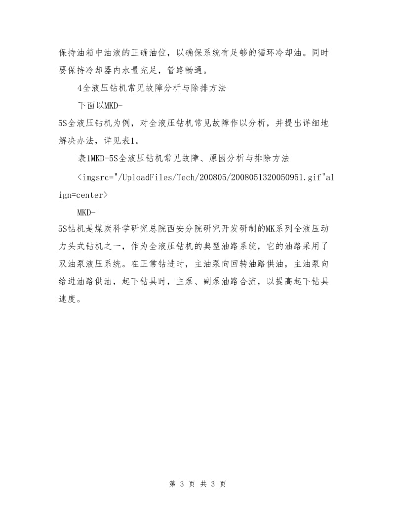 全液压钻机液压系统的维护与故障排除.doc_第3页