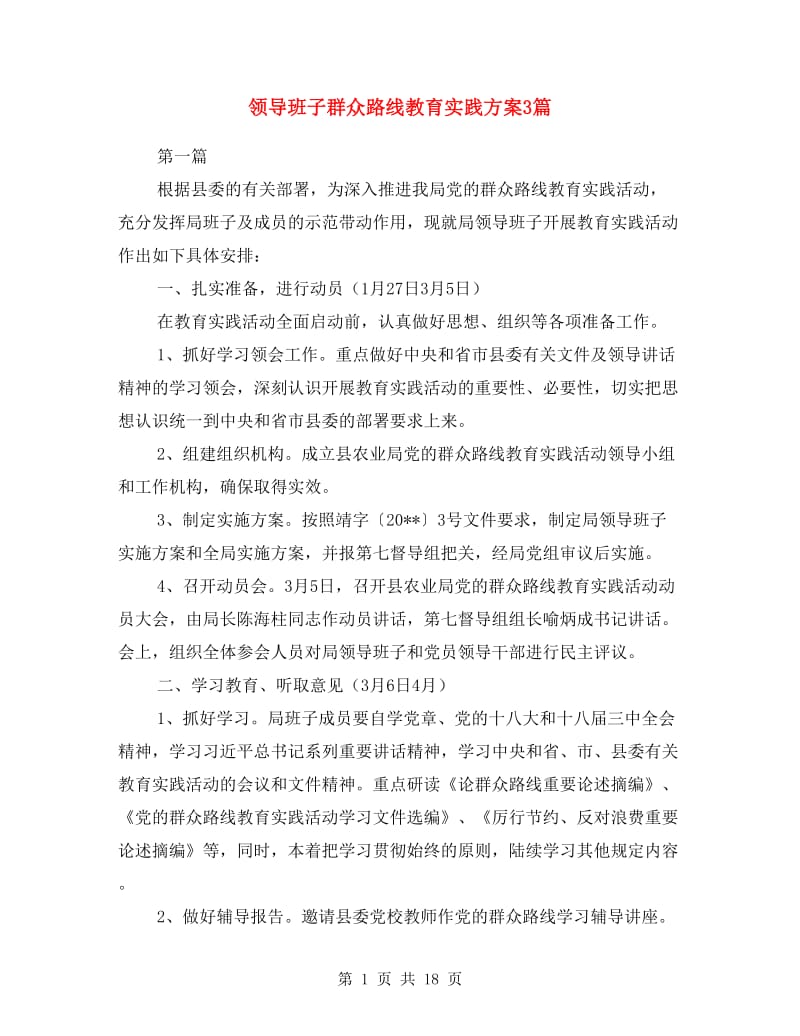 领导班子群众路线教育实践方案3篇.doc_第1页