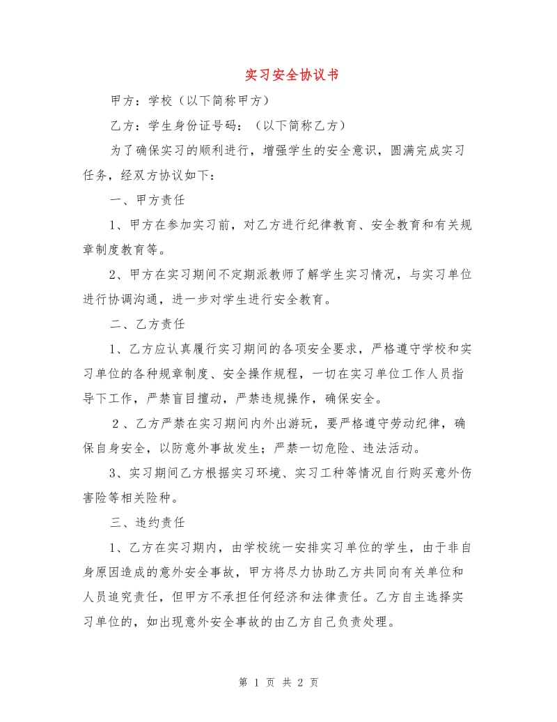 实习安全协议书.doc_第1页