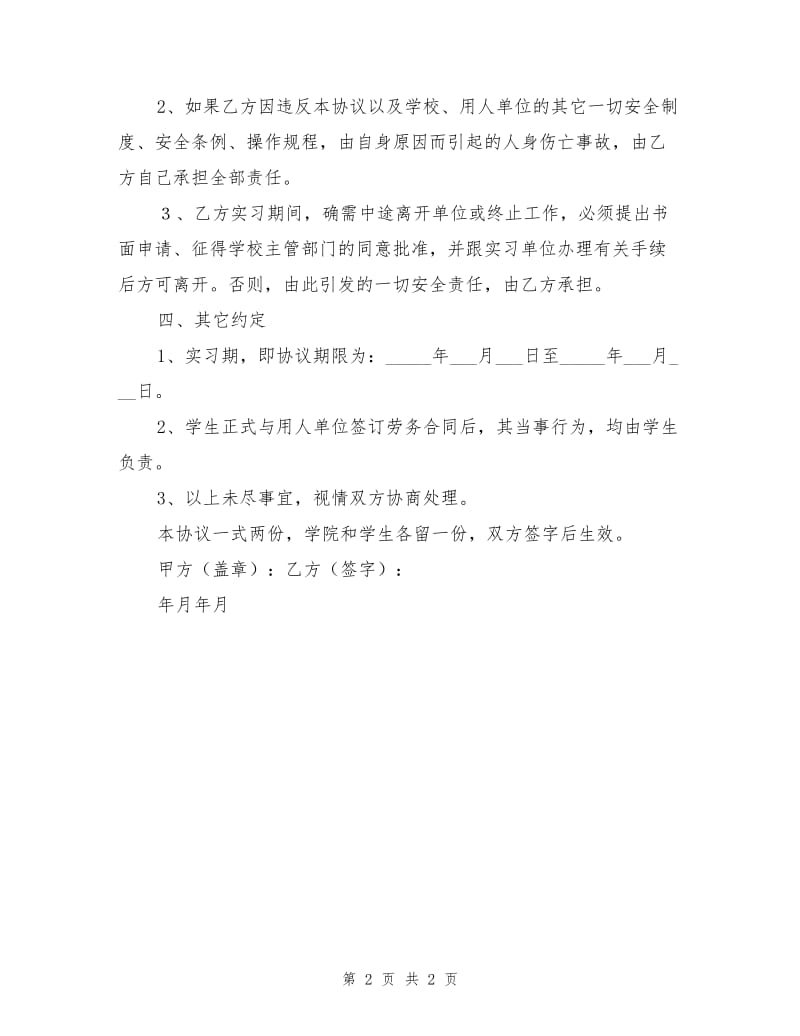 实习安全协议书.doc_第2页