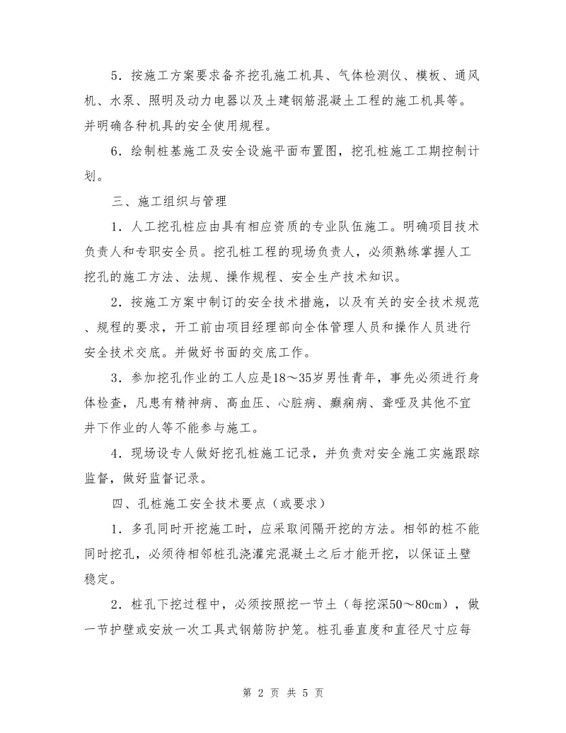 人工挖孔桩工程安全施工方案审查要点.doc_第2页