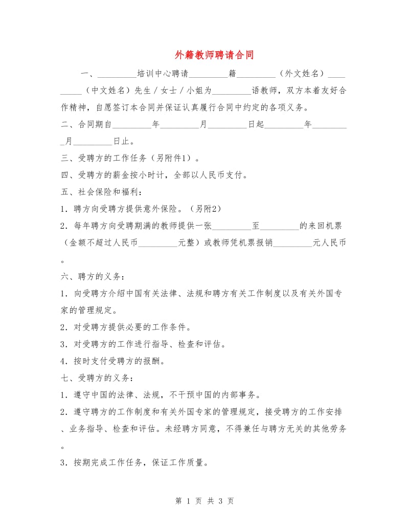 外籍教师聘请合同.doc_第1页