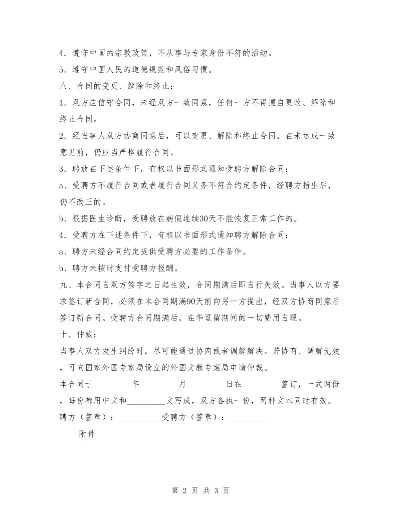 外籍教师聘请合同.doc_第2页