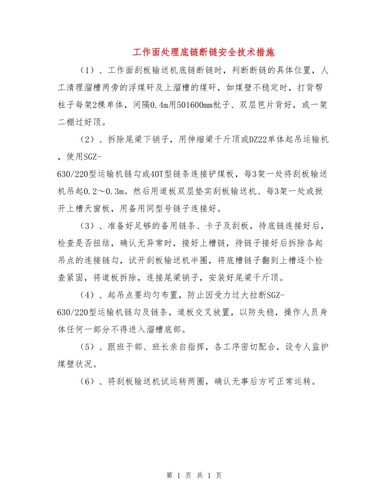 工作面处理底链断链安全技术措施.doc_第1页