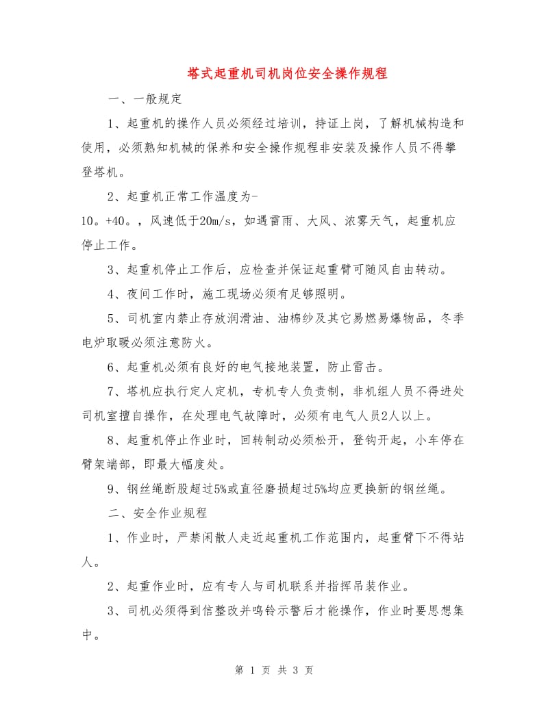 塔式起重机司机岗位安全操作规程.doc_第1页