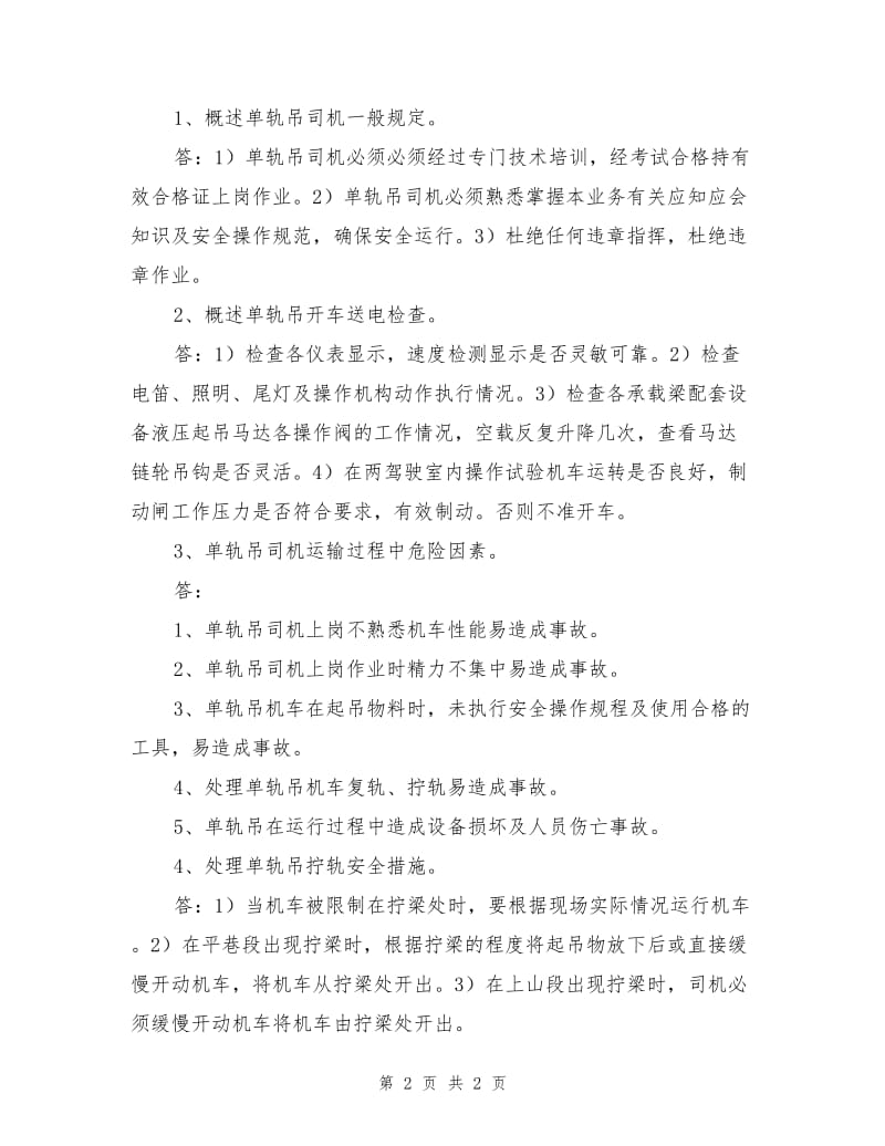 单轨吊司机操作规程及安全措施试题.doc_第2页