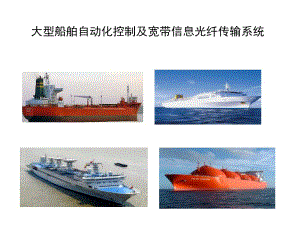 大型船舶自动化控制及宽带信息光纤传输系统.ppt
