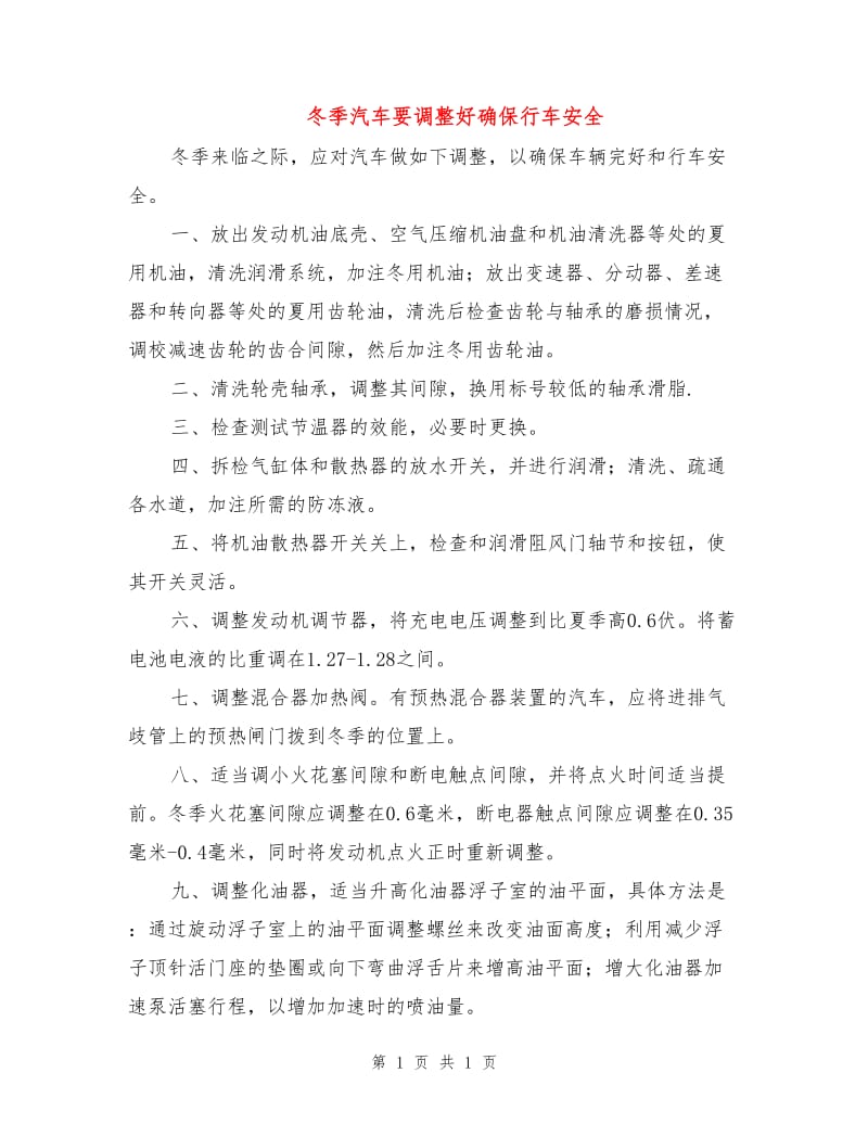 冬季汽车要调整好确保行车安全.doc_第1页