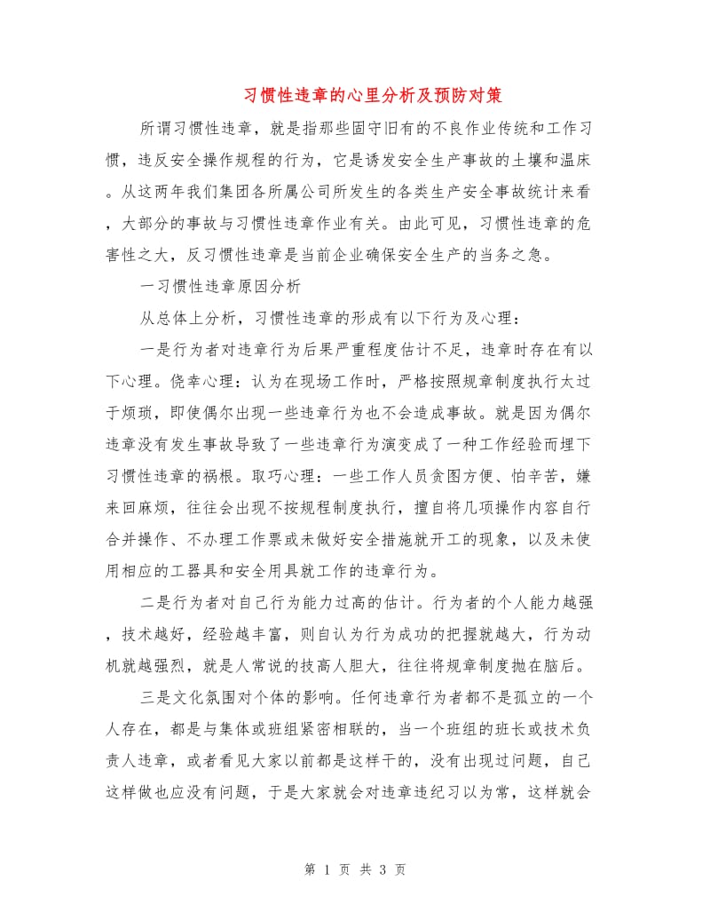 习惯性违章的心里分析及预防对策.doc_第1页