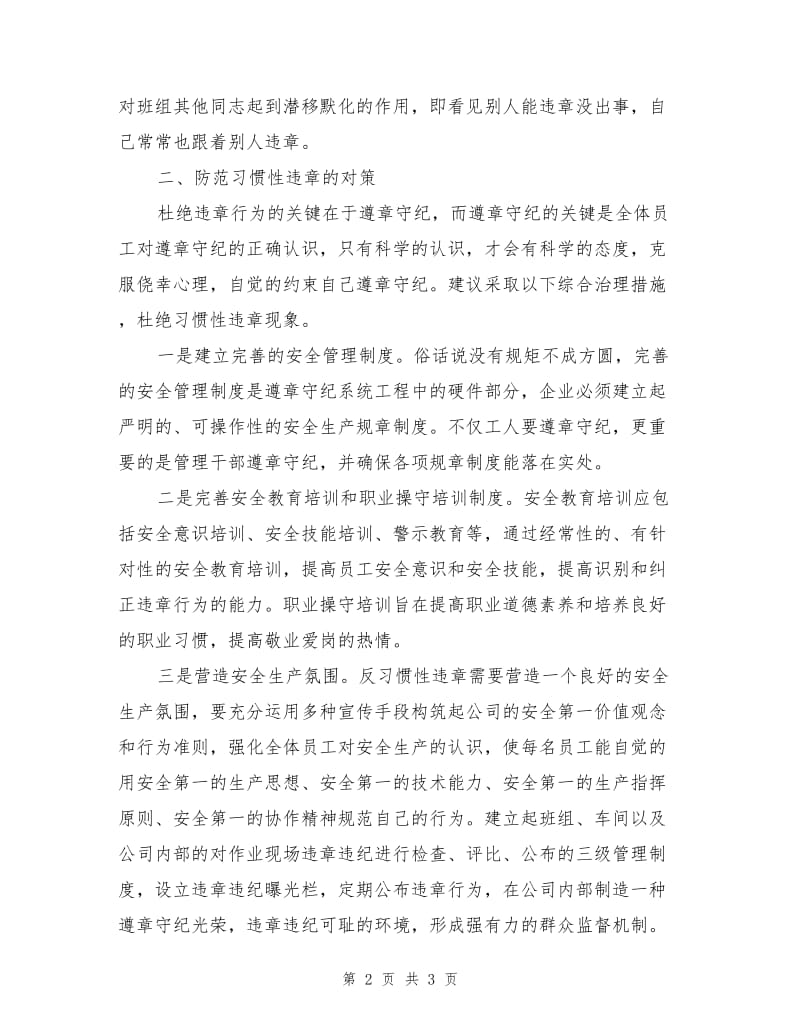 习惯性违章的心里分析及预防对策.doc_第2页