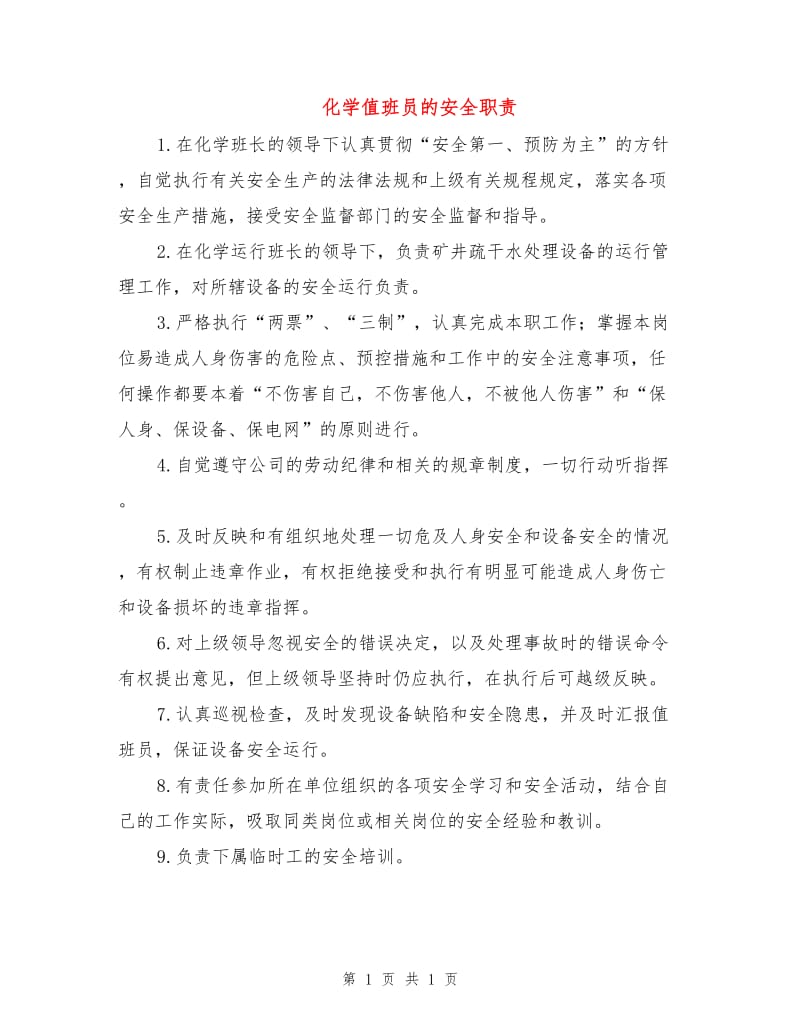 化学值班员的安全职责.doc_第1页