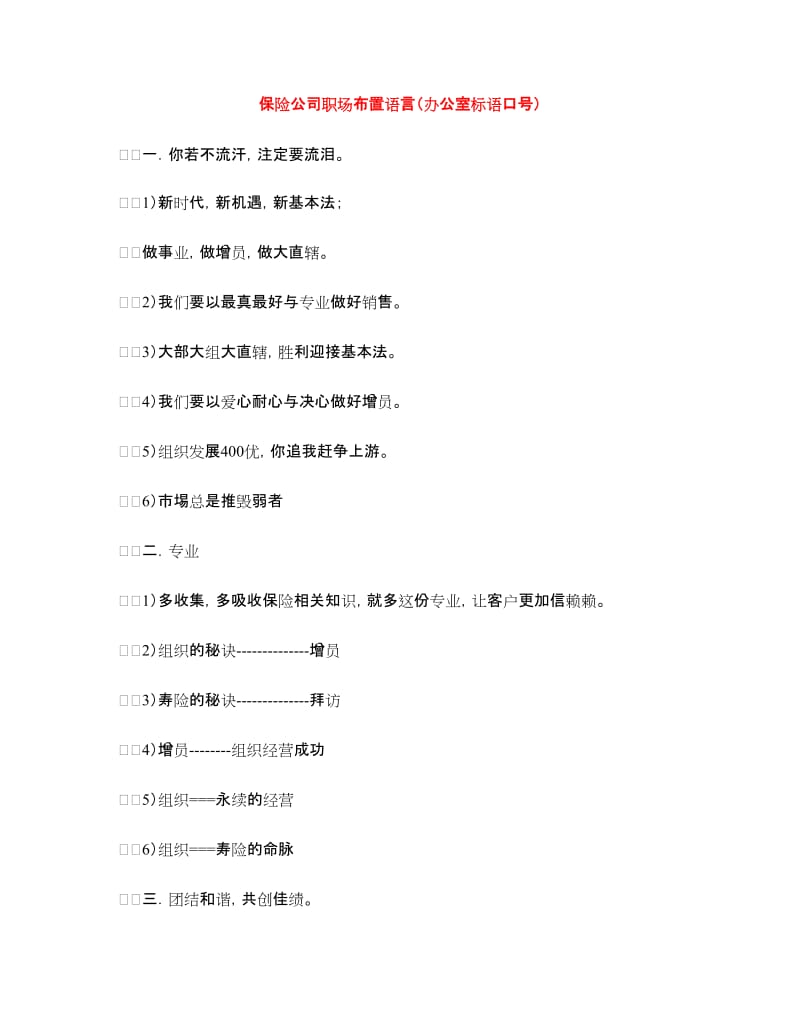 保险公司职场布置语言（办公室标语口号）.doc_第1页