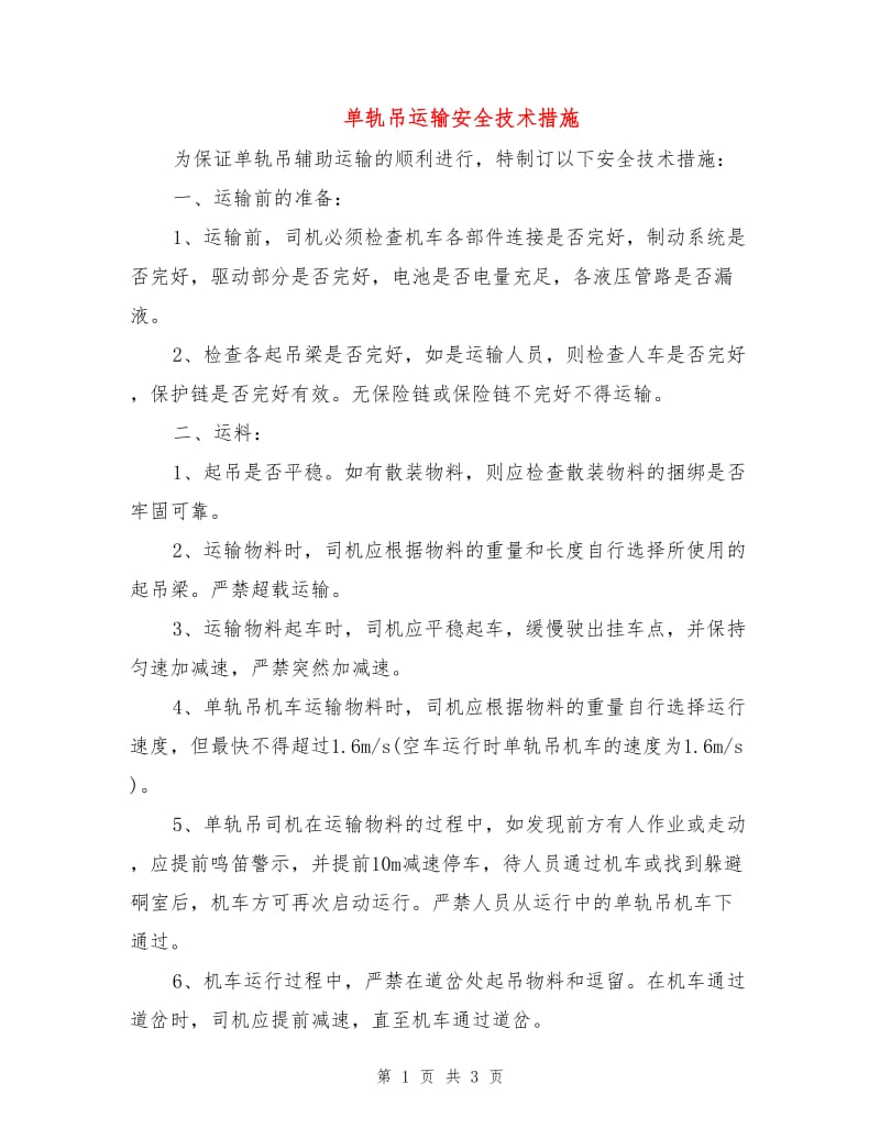 单轨吊运输安全技术措施.doc_第1页