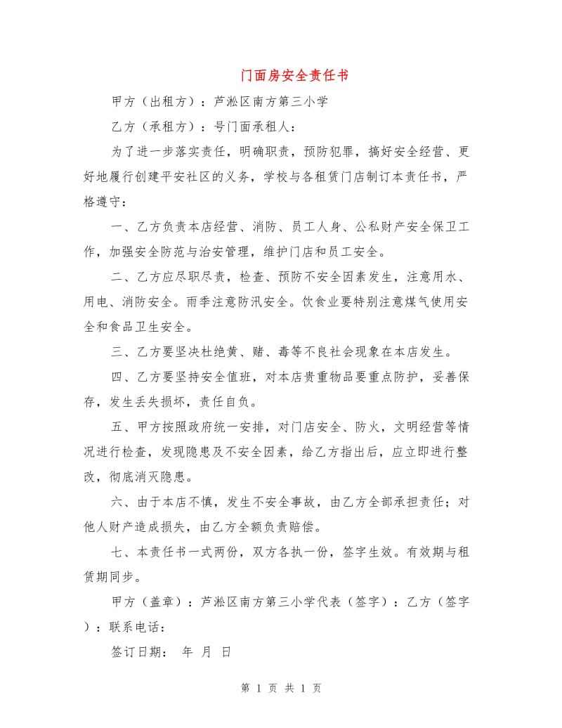 门面房安全责任书.doc_第1页