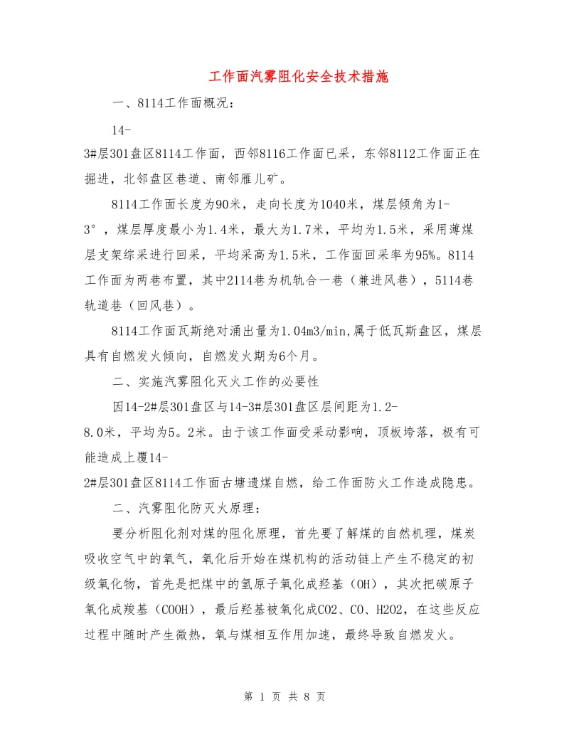 工作面汽雾阻化安全技术措施.doc_第1页