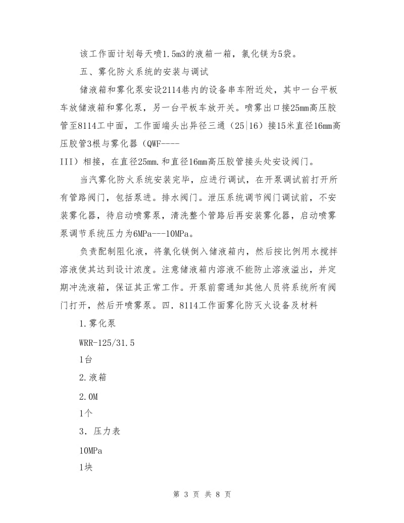 工作面汽雾阻化安全技术措施.doc_第3页