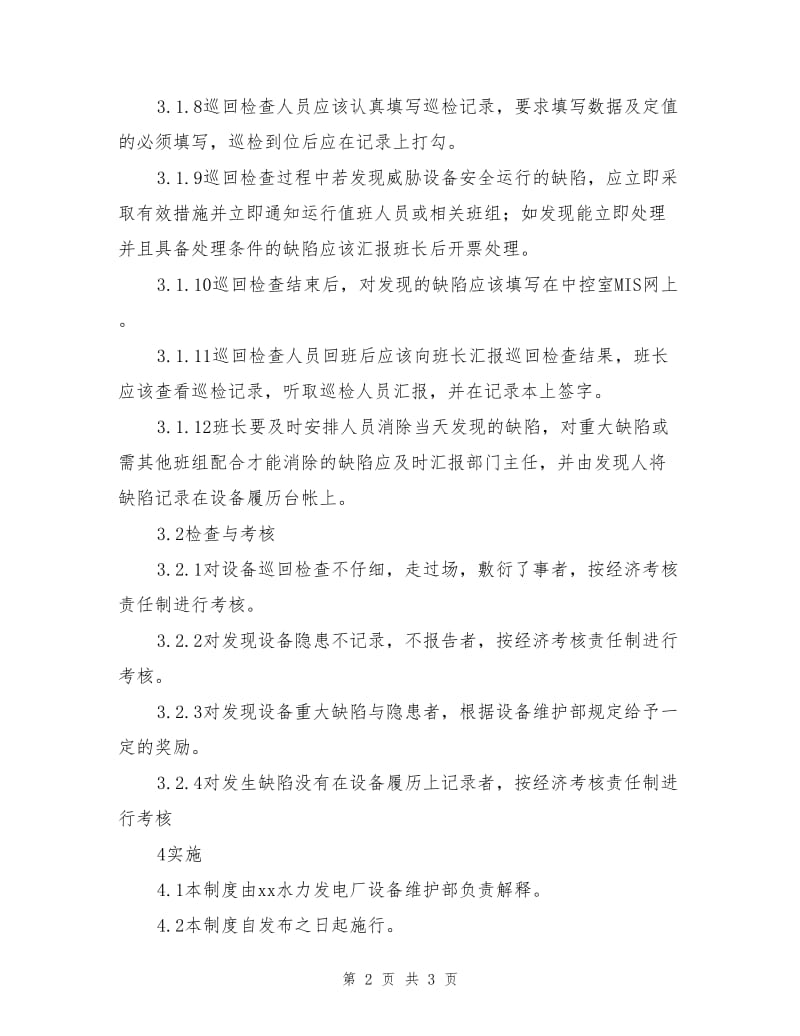 继电保护专业设备巡回检查制度.doc_第2页