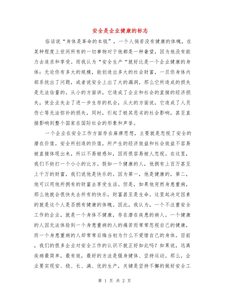 安全是企业健康的标志.doc_第1页