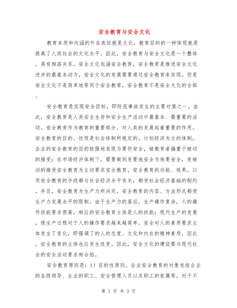 安全教育与安全文化.doc_第1页