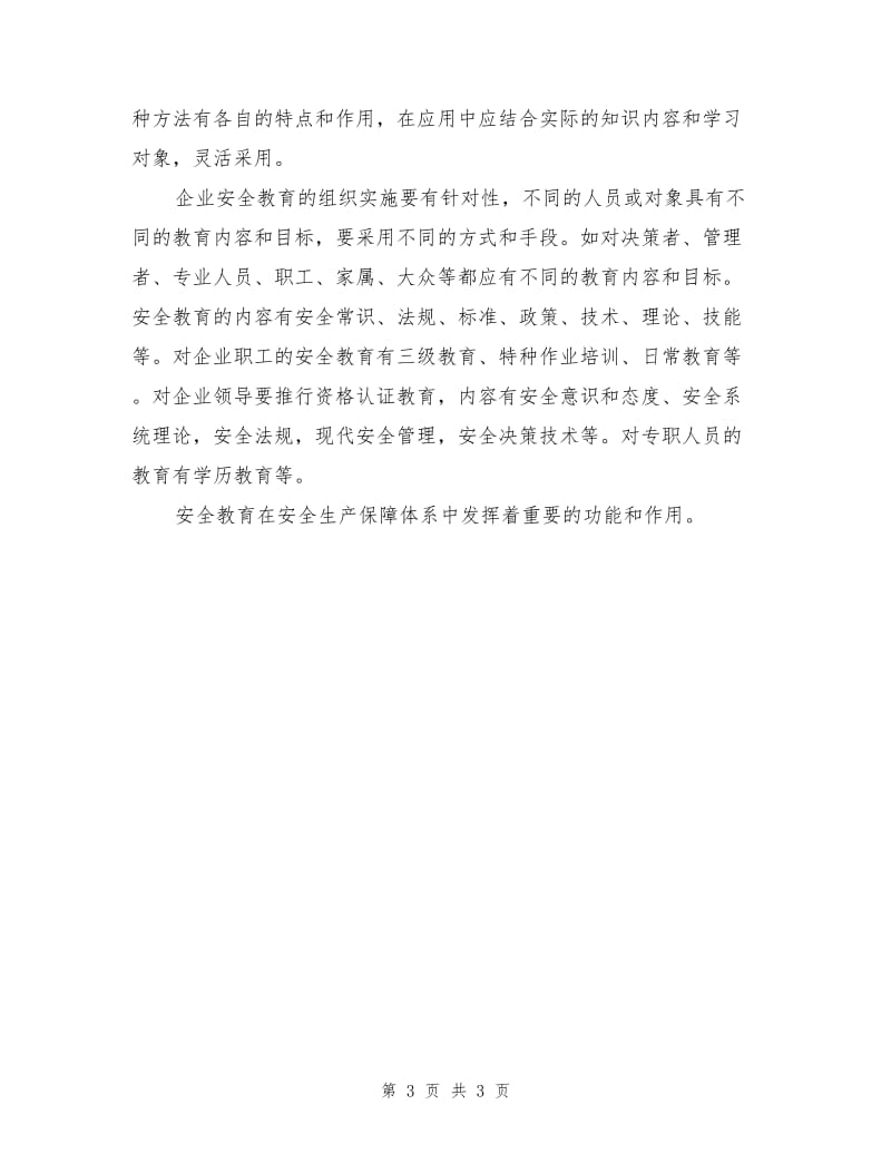 安全教育与安全文化.doc_第3页