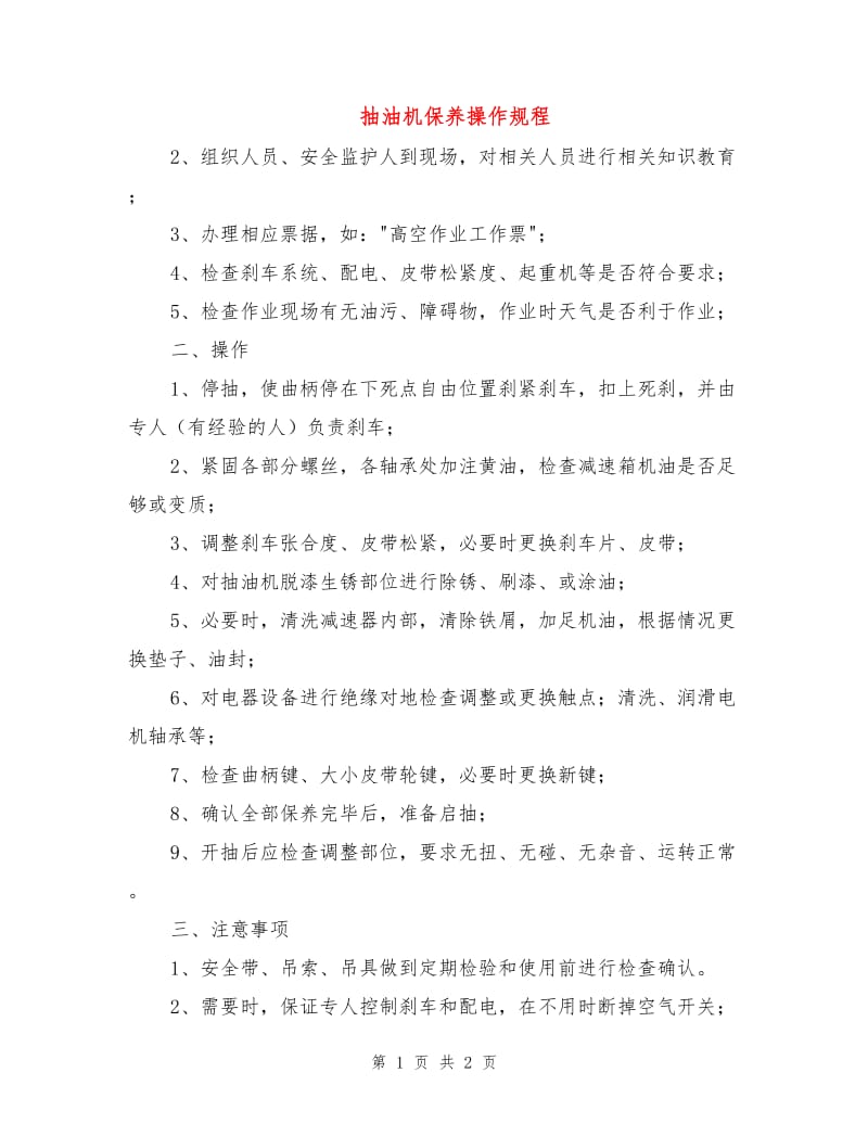 抽油机保养操作规程.doc_第1页