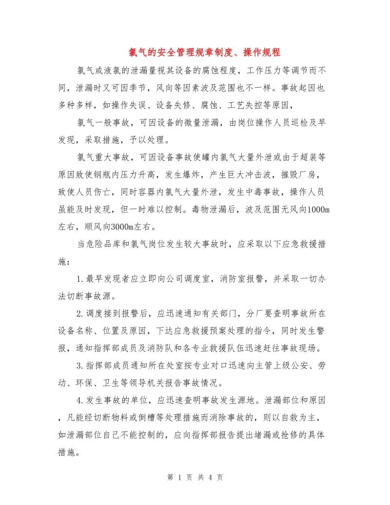 氯气的安全管理规章制度、操作规程.doc_第1页