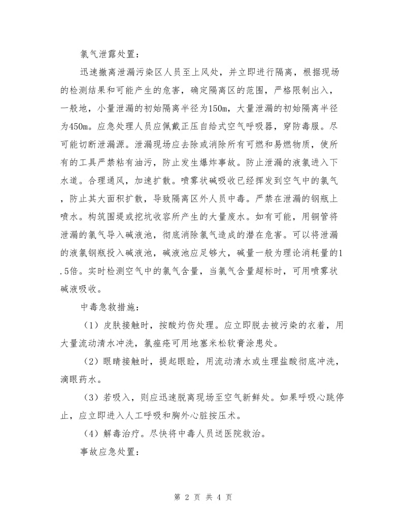 氯气的安全管理规章制度、操作规程.doc_第2页