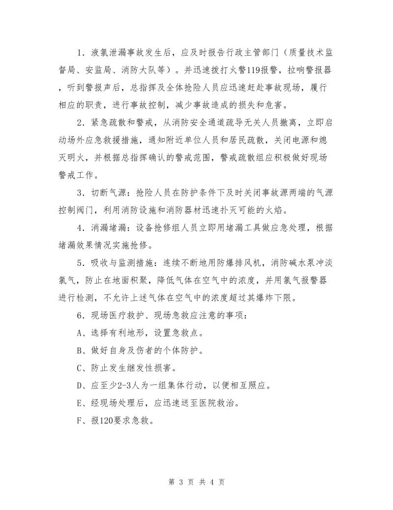 氯气的安全管理规章制度、操作规程.doc_第3页