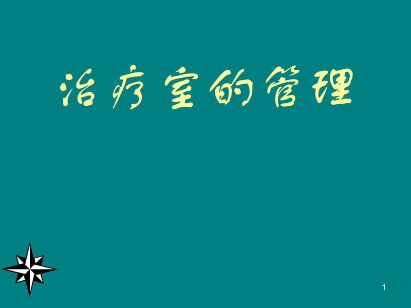 治疗室1的管理ppt课件_第1页