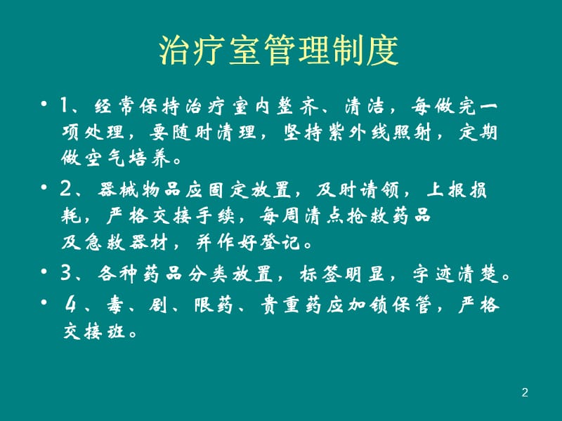 治疗室1的管理ppt课件_第2页