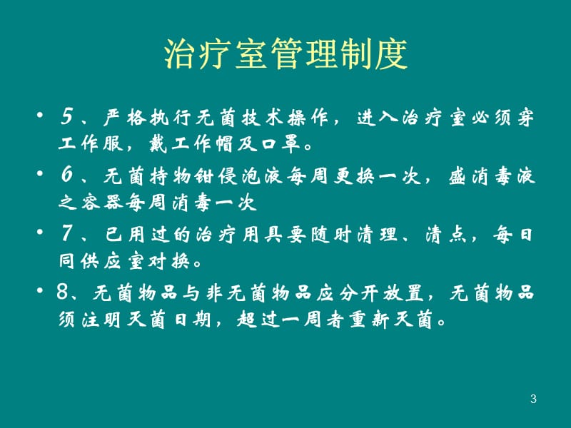 治疗室1的管理ppt课件_第3页