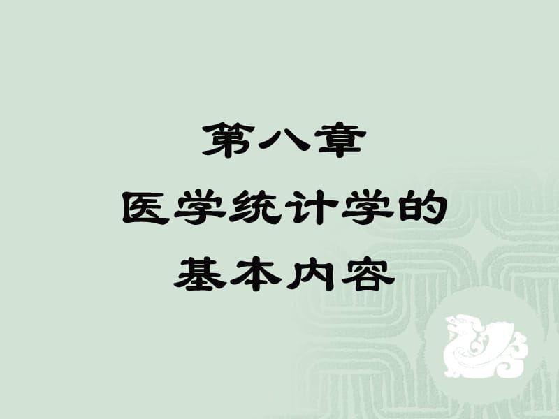 医学统计学的基本内容.ppt_第1页