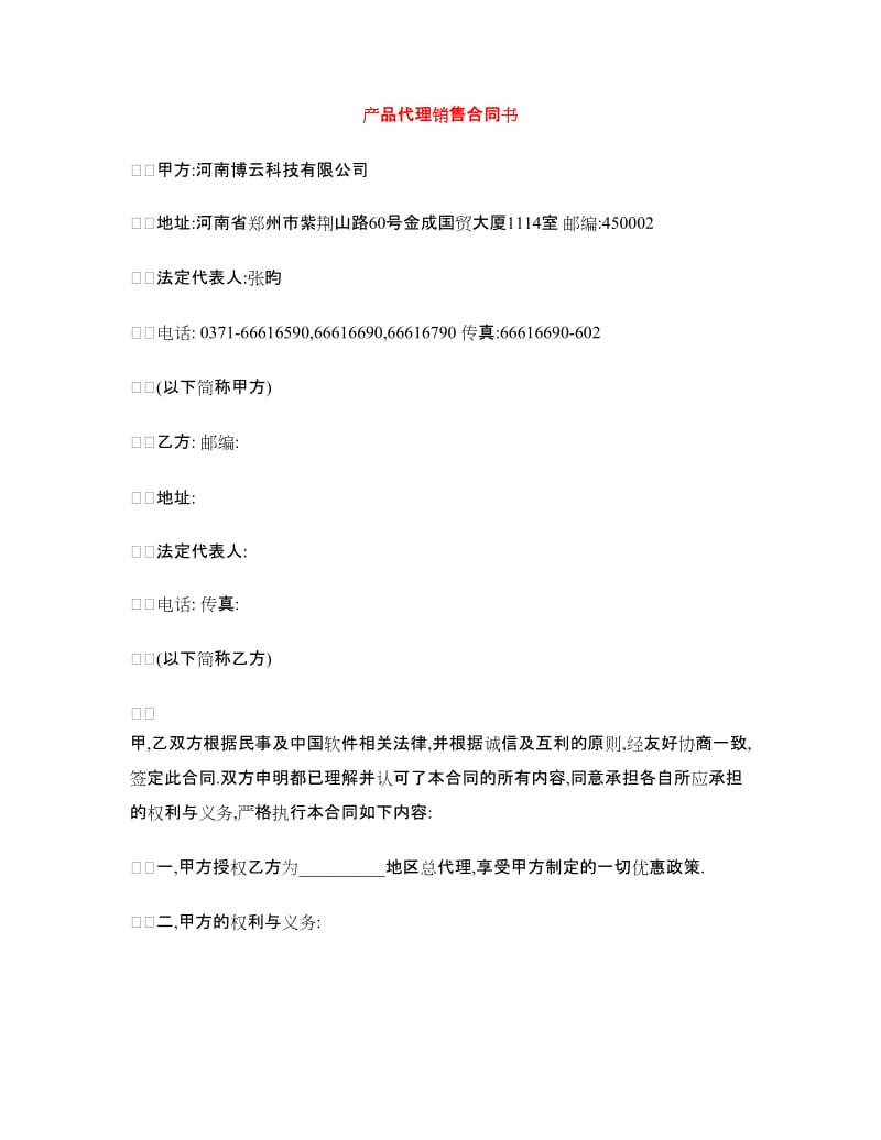 产品代理销售合同书.doc_第1页