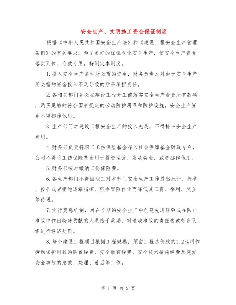 安全生产、文明施工资金保证制度.doc_第1页